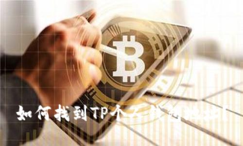 如何找到TP个人钱包地址?