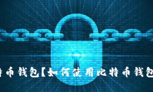 什么是比特币钱包?如何使用比特币钱包进行交易?