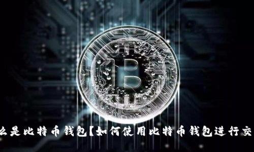 什么是比特币钱包?如何使用比特币钱包进行交易?