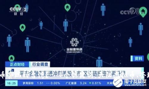 如何将大陆虚拟币套现到台湾?- 4个关键词:大陆虚拟币、套现、台湾、加密货币
