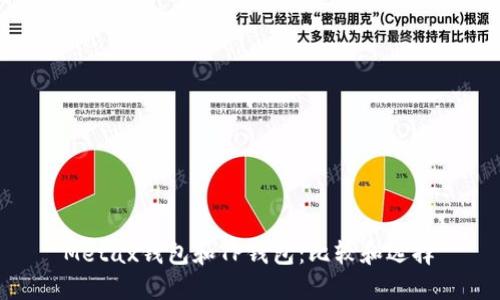 Metax钱包和TP钱包:比较和选择