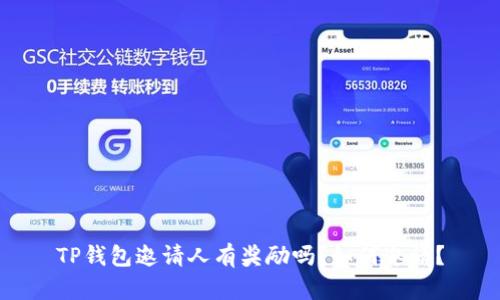 TP钱包邀请人有奖励吗?如何邀请?