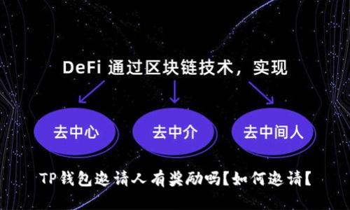 TP钱包邀请人有奖励吗?如何邀请?