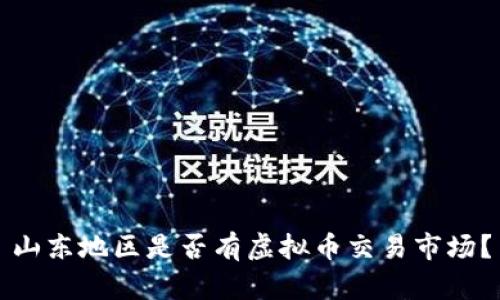 山东地区是否有虚拟币交易市场?