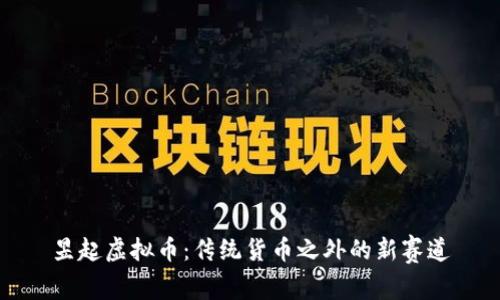 昱起虚拟币:传统货币之外的新赛道