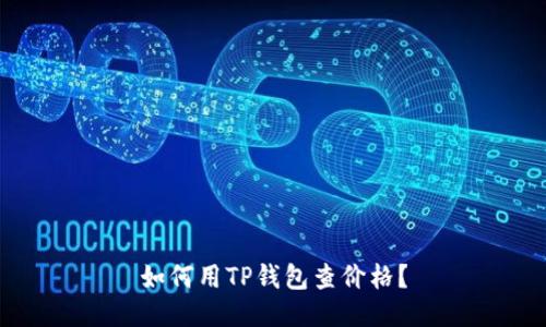 如何用TP钱包查价格?