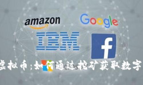 挖矿虚拟币：如何通过挖矿获取数字货币？