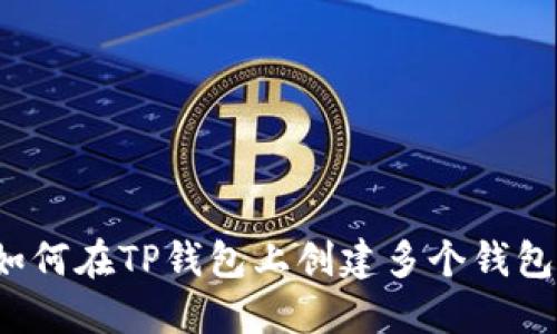 如何在TP钱包上创建多个钱包?