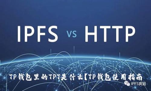 TP钱包里的TPT是什么?TP钱包使用指南