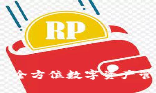 TP钱包：全方位数字资产管理利器