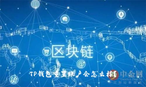 TP钱包重置账户会怎么样?