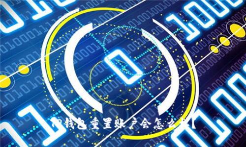 TP钱包重置账户会怎么样?