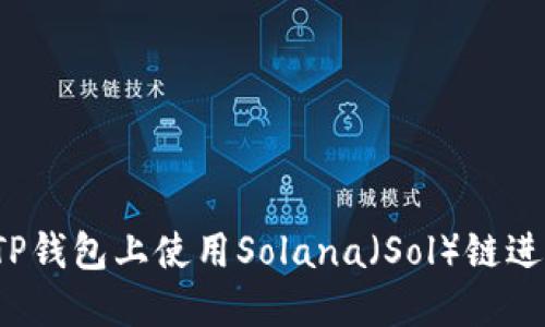 如何在TP钱包上使用Solana(Sol)链进行交易?