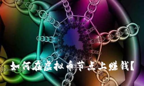 如何在虚拟币节点上赚钱?
