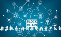 公链接虚拟币：将链接变成资产的新变革