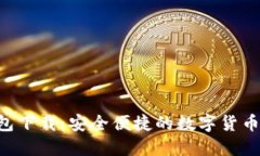 Token钱包下载：安全便捷的数字货币管理工具