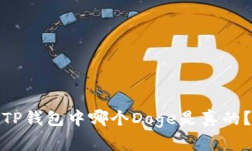 TP钱包中哪个Doge是真的?