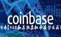 什么是ADE虚拟币？如何购买ADE币？ADE和其他虚拟