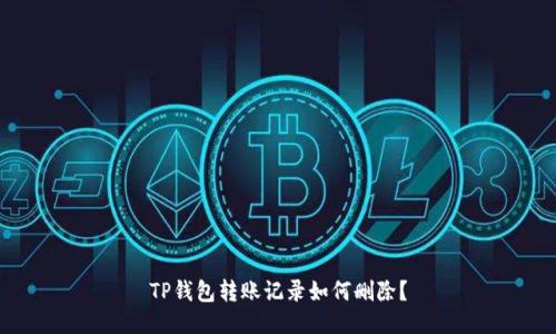 TP钱包转账记录如何删除?