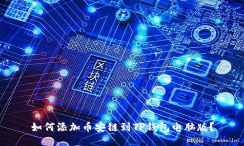 如何添加币安链到TP钱包电脑版?