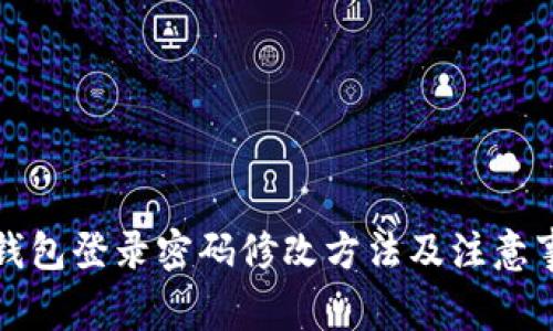 TP钱包登录密码修改方法及注意事项