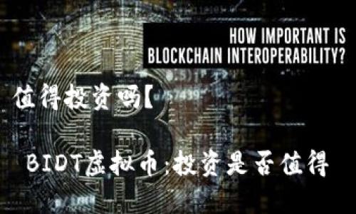 值得投资吗?
BIDT虚拟币:投资是否值得