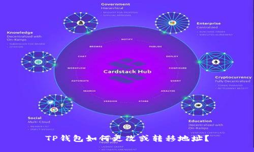TP钱包如何更改或转移地址?