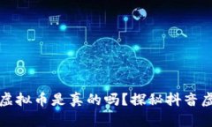 抖音里的虚拟币是真的吗？探秘抖音虚拟币真相