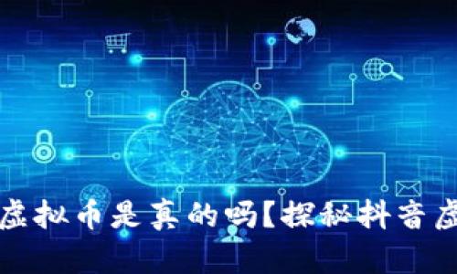 抖音里的虚拟币是真的吗?探秘抖音虚拟币真相