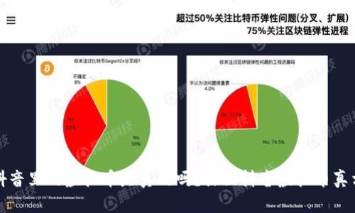 抖音里的虚拟币是真的吗?探秘抖音虚拟币真相