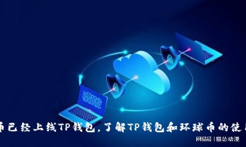环球币已经上线TP钱包，了解TP钱包和环球币的使用方法