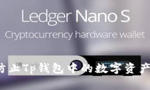 如何防止Tp钱包中的数字资产被盗？