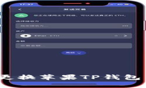 如何更换苹果TP钱包图标?