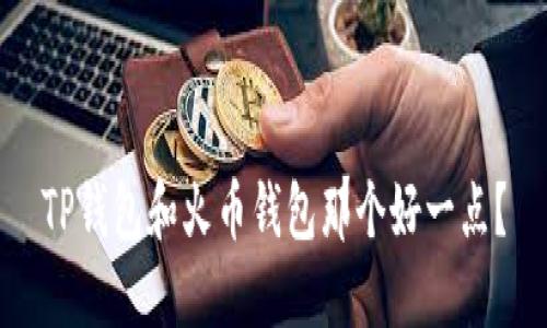 TP钱包和火币钱包那个好一点?