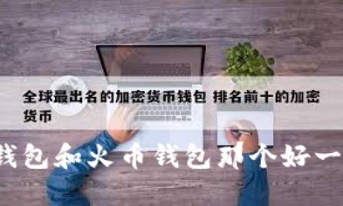 TP钱包和火币钱包那个好一点?