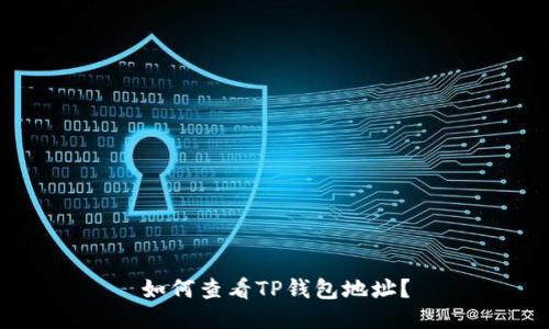 如何查看TP钱包地址?