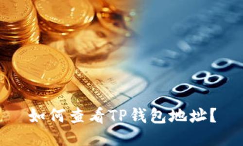 如何查看TP钱包地址?