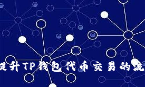 如何提升TP钱包代币交易的流动性?