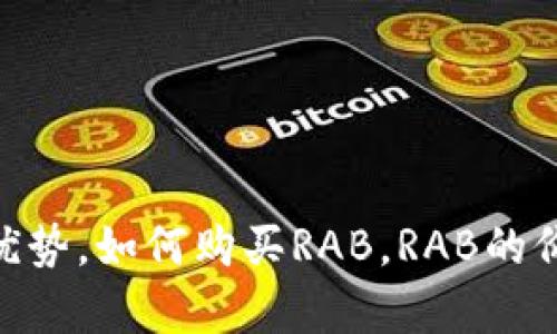 RAB虚拟币详解:什么是RAB,RAB虚拟币有哪些优势,如何购买RAB,RAB的价格走势,RAB平台安全性分析,RAB未来发展前景