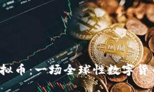 黄岛虚拟币：一场全球性数字货币革命？