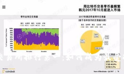 虚拟币平台交易所排行第一:如何成为最受欢迎的交易所