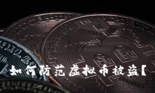 如何防范虚拟币被盗?