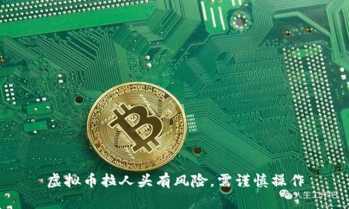 虚拟币拉人头有风险，需谨慎操作