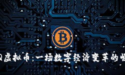 FPQ虚拟币：一场数字经济变革的崛起