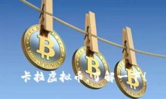 卡拉虚拟币，了解一下！