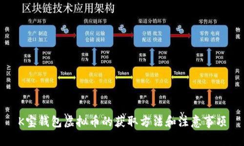 K宝钱包虚拟币的获取方法和注意事项