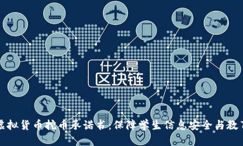 教师虚拟货币挖币承诺书:保障学生信息安全与教育质量