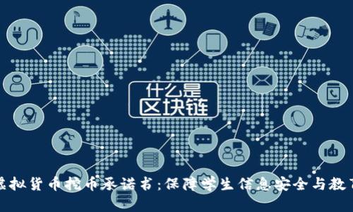 教师虚拟货币挖币承诺书:保障学生信息安全与教育质量