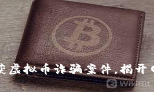 警方成功破获虚拟币诈骗案件,揭开网络犯罪黑幕