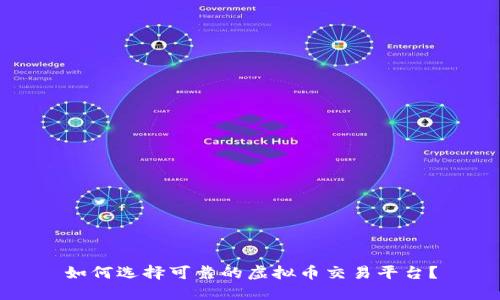 如何选择可靠的虚拟币交易平台?